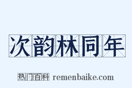 次韵林同年是什么意思的图片